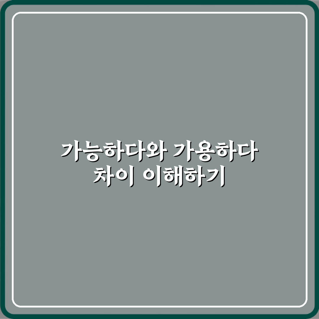 ‘가능하다’와 ‘가용하다’ 뉴스 기사에서 헷갈리는 단어 직접 해봤어요, 솔직후기