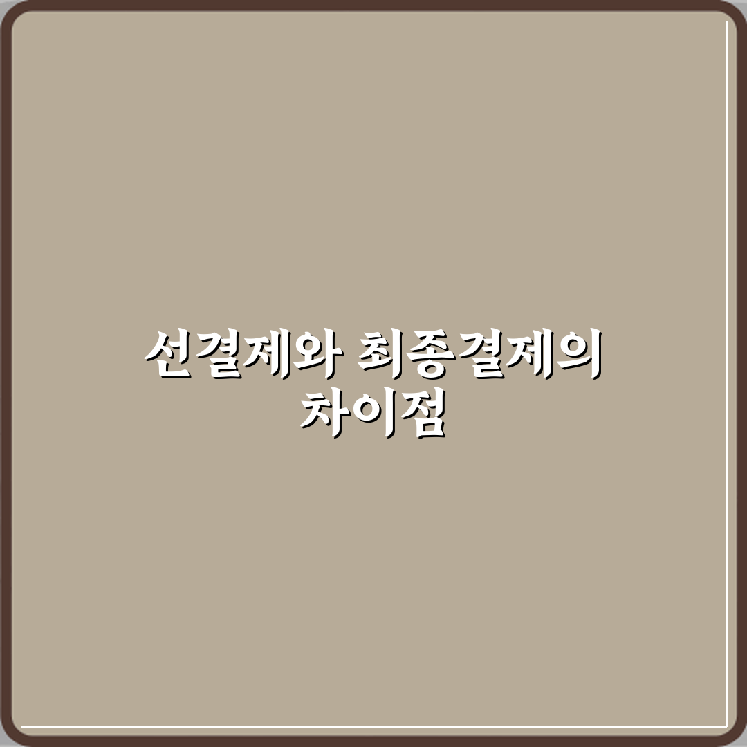 선결제금액과 최종결제금액 차이 체험기, 직접 써보니 달랐어요